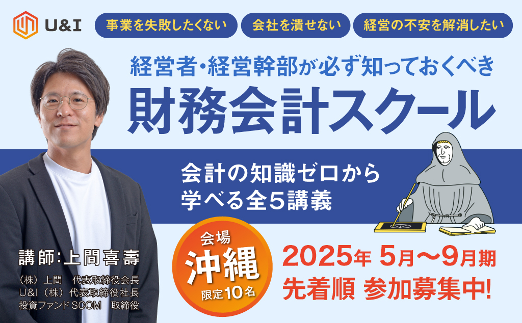【沖縄開催】経営者・経営幹部が必ず知っておくべき財務会計スクール〜会計の知識ゼロから学べる全5講義