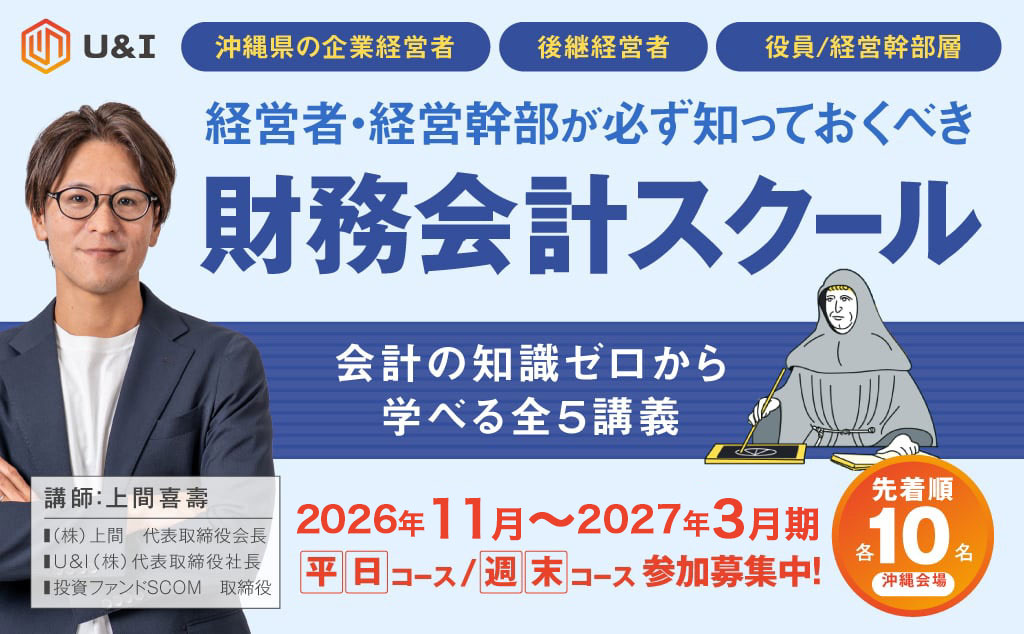 【沖縄開催】経営者・経営幹部が必ず知っておくべき財務会計スクール〜会計の知識ゼロから学べる全5講義