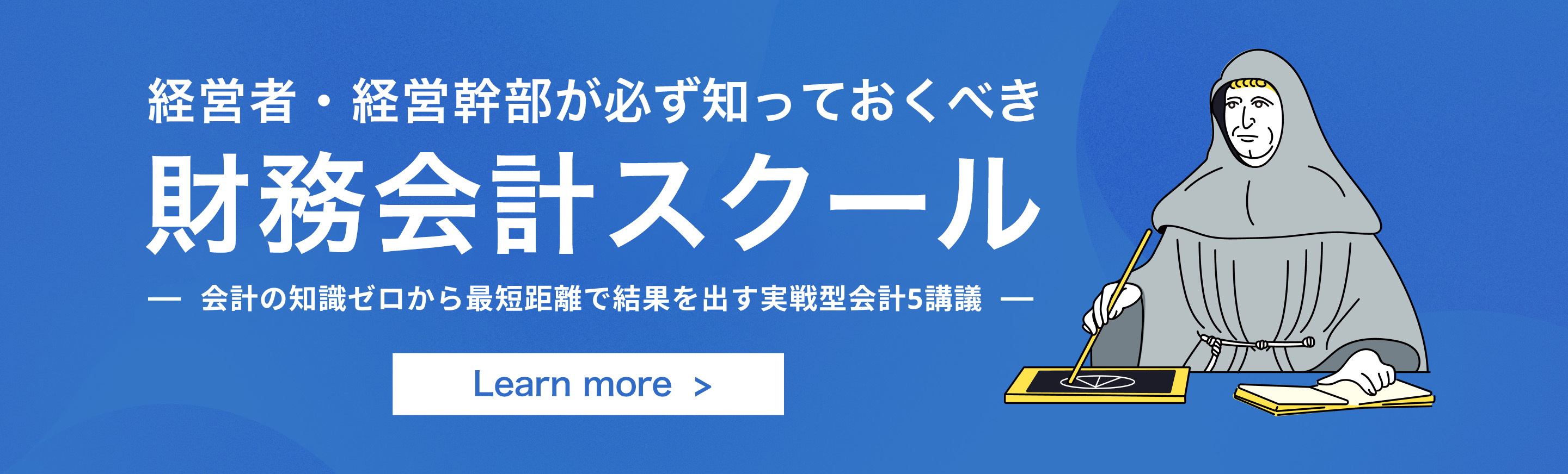 U&I最短距離で学ぶ知識ゼロからの財務会計スクール