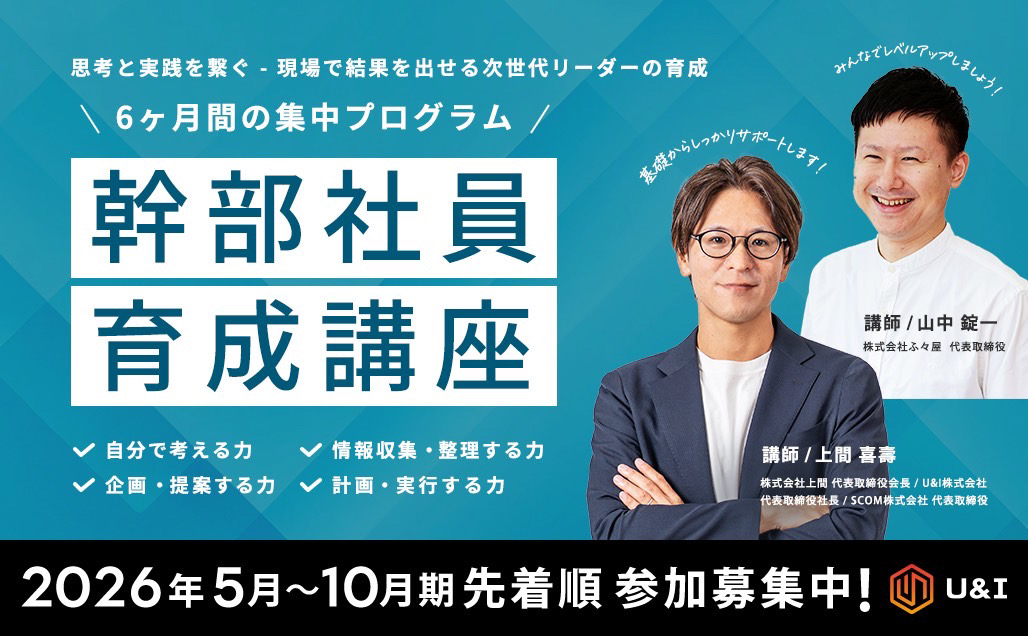 幹部社員育成講座 自分で考え、情報収集、企画整理、提案、行動、報告できる