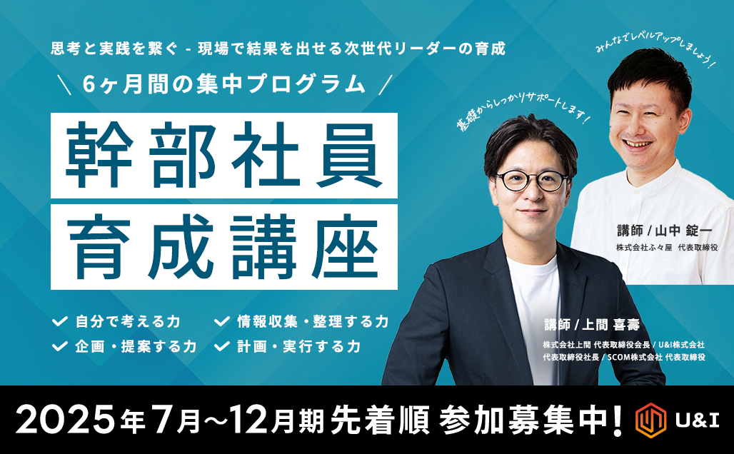 幹部社員育成講座 自分で考え、情報収集、企画整理、提案、行動、報告できる