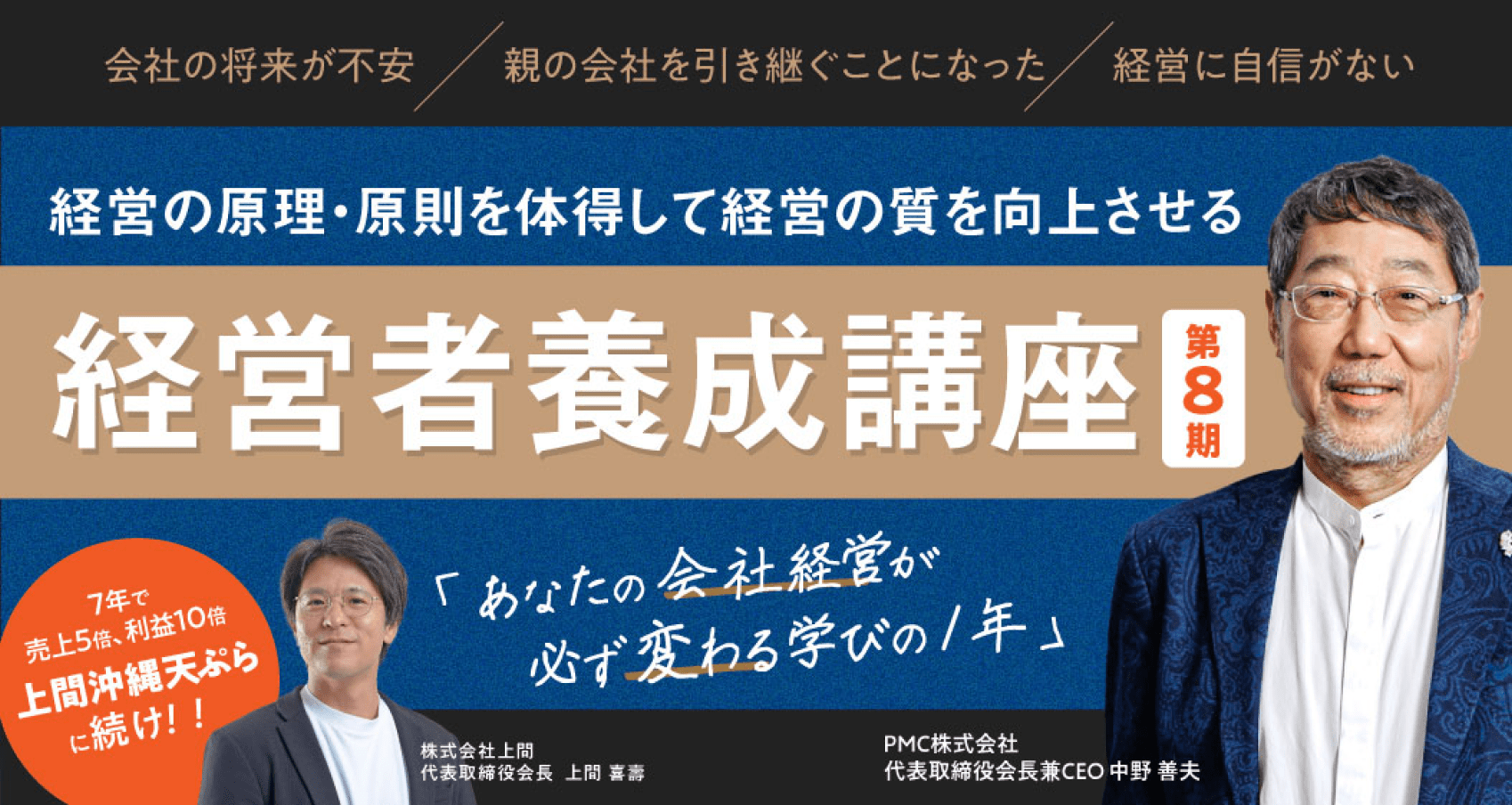 経営の原理・原則を体得する経営者養成講座