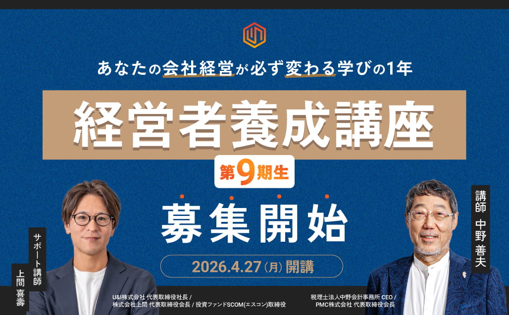 経営の原理・原則を体得する経営者養成講座