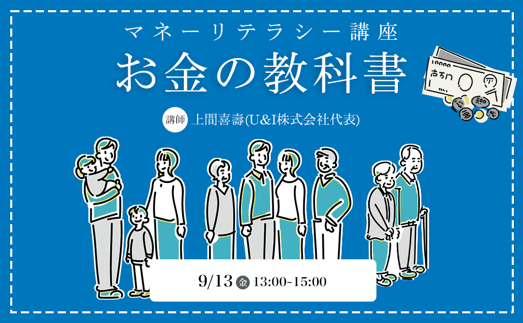 【一般向け】マネーリテラシー講座「お金の教科書」