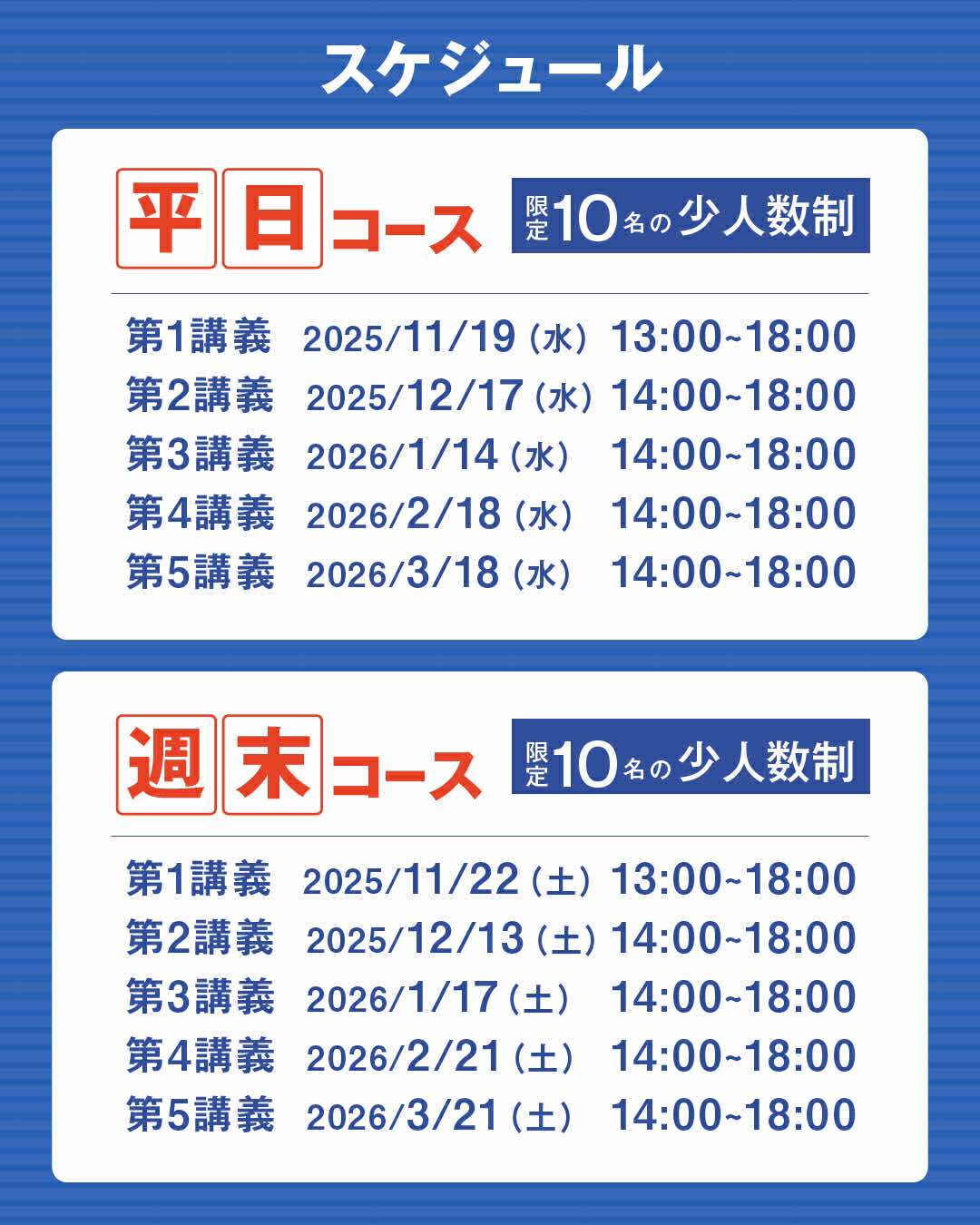スケジュール 平日コース/週末コース