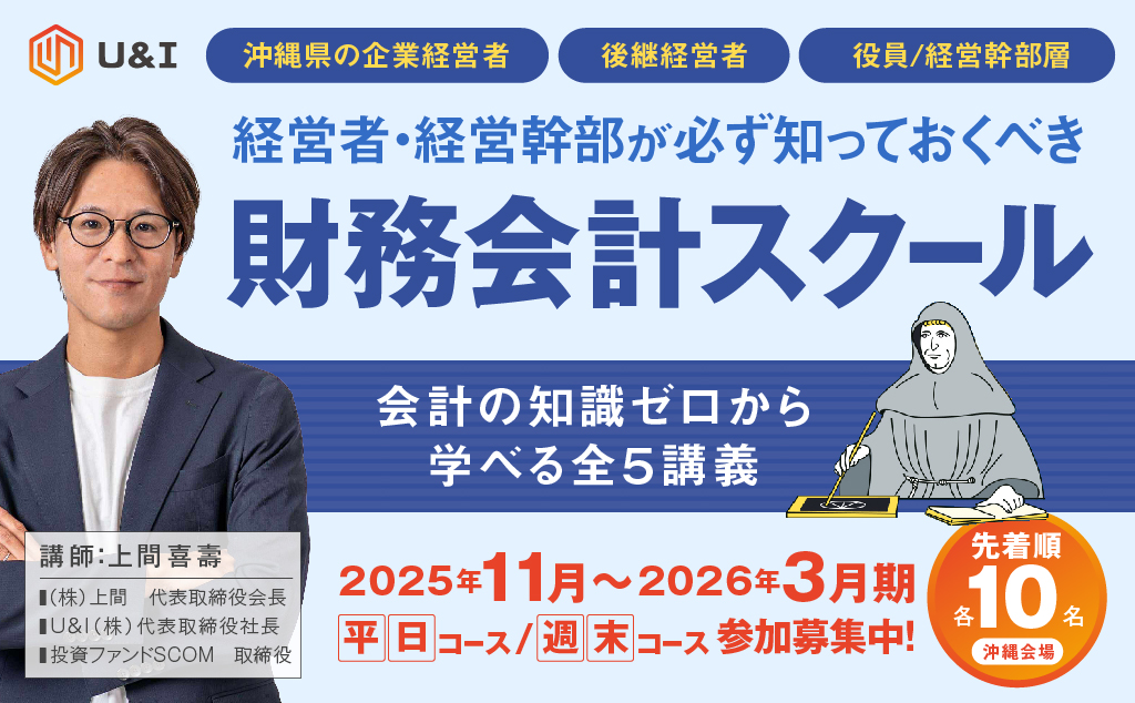 【沖縄開催】経営者・経営幹部が必ず知っておくべき財務会計スクール〜会計の知識ゼロから学べる全５講義