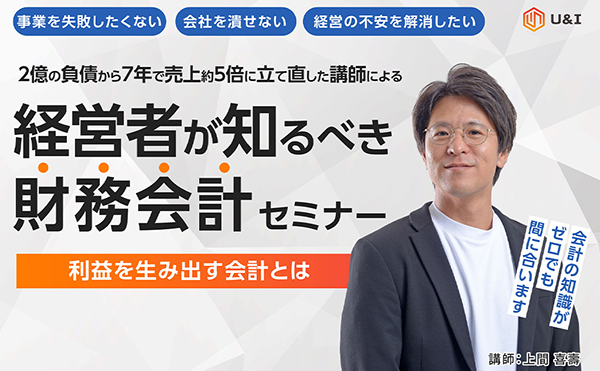 経営者が知るべき財務会計セミナー